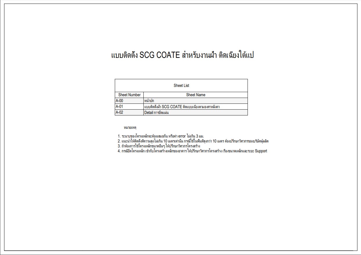 แบบติดตั้ง SCG COATE สำหรับงานฝ้าเพดาน ติดเฉียงใต้แป